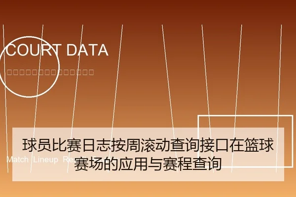 球员比赛日志按周滚动查询接口在篮球赛场的应用与赛程查询
