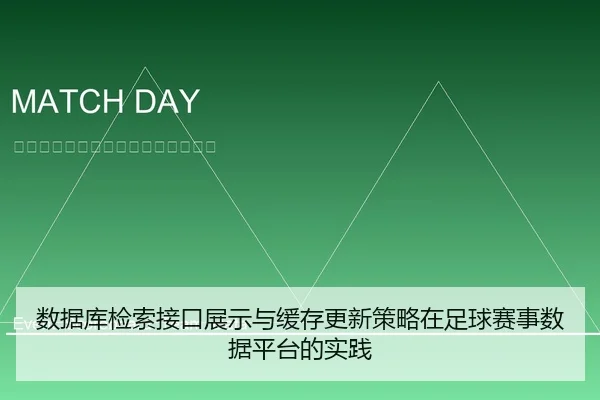 数据库检索接口展示与缓存更新策略在足球赛事数据平台的实践