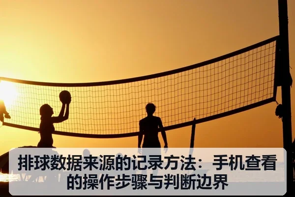 排球数据来源的记录方法:手机查看的操作步骤与判断边界
