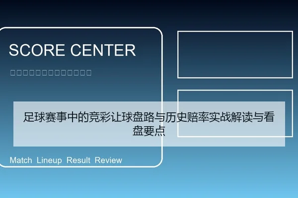 足球赛事中的竞彩让球盘路与历史赔率实战解读与看盘要点
