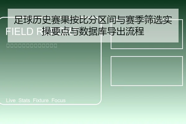 足球历史赛果按比分区间与赛季筛选实操要点与数据库导出流程